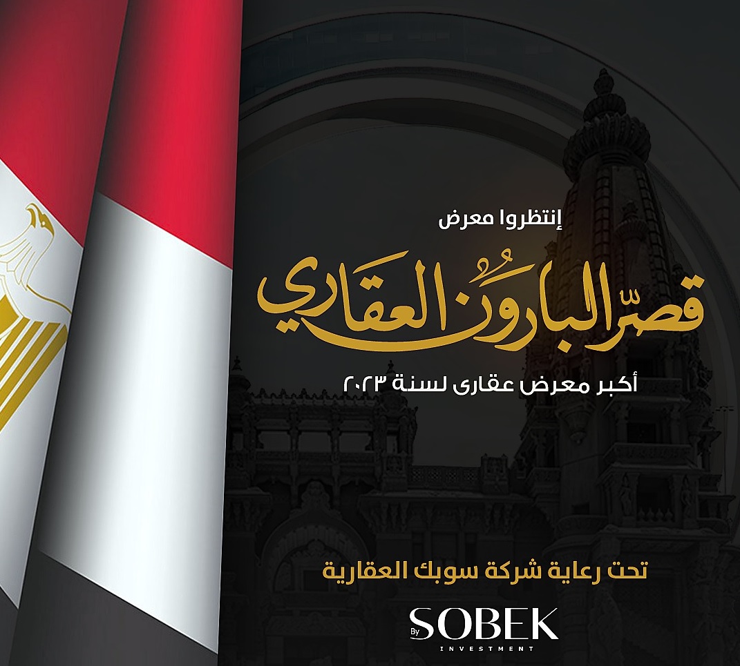 تنظمه SOBEK INVESTMENT .. قصر البارون يستضيف معرضا عقاريا مايو المقبل